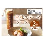 調味料 油 たれ お洒落 カフェ 咲くカフェの旨味ステーキソ…