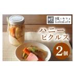 加工品等 漬物 お洒落 カフェ 咲くカフェのハニーピクルス