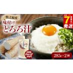 加工品等 7日以内発送 とろろ 味付き とろろ汁 285g