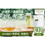 お茶類 ポストイン配送 よもぎ茶 30包入