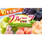 果物の詰合せ フルーツ定期便 3回定期便