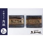 食器 グラス 皿 丸田宣政窯 黒牟田焼 打刷毛目