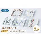 食器 グラス 皿 葉月窯 角小皿 5枚セット UCS021