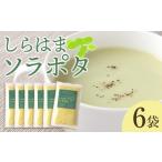惣菜 レトルト 冷凍 しらはまソラポタ 6袋