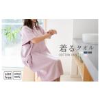 ふるさと納税 タオル・寝具 大阪府 泉佐野市  スピード発送 着るタオル(ピンクパープル)