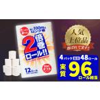 ふるさと納税 福祉・バリアフリー用品 岩手県 一関市 5月発送 トイレットペーパー ダブル 2倍巻き 無香料 48ロール(12R×4パック) 選べる配送月 まとめ買い 大…