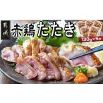 鶏肉 ムネ たしろ屋 赤鶏たたき130g×5P