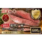 A5 特選和牛 霜降り 極 ローストビーフ 600g