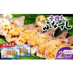 寿司 天然子持ちふなずし スライス115g×2パック