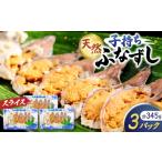 寿司 天然子持ちふなずし スライス115g×3パック