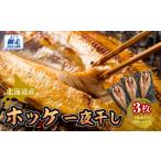干物 ホッケ 産ホッケ一夜干し ほっけ 一夜干し