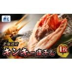 干物 きんき一夜干し きんき 釣きんき キンキ