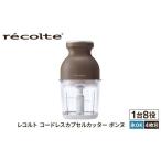 キッチン家電 レコルト コードレスカプセルカッターボンヌ