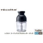 キッチン家電 レコルト コードレスカプセルカッターボンヌ