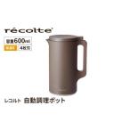 キッチン家電 レコルト 自動調理ポット モカブラウン