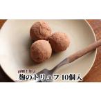 菓子 12-332 麹のトリュフ10個入り