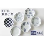 食器 グラス 皿 波佐見焼 京伝小紋 変形小皿