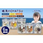 菓子 長崎デザインアワード入賞 橘湾のOYATSU 6種