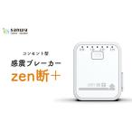 電化製品 感震ブレーカー zen断+ 12203-0427