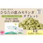 加工品等 ひなたの恵みモリンガタブレット 1箱