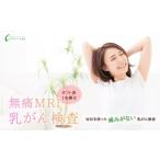 体験チケット グランソール奈良 無痛MRI乳がん検査