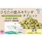 加工品等 ひなたの恵みモリンガタブレット 2箱