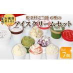 ご当地6種のアイスクリームセット 7個