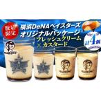 ふるさと納税 菓子 プリン 神奈川県 横須賀市  先行予約 2026年5月15日より順次お届け 数量限定500セット 横浜DeNAベイスターズパッケージ 北海道フレッシュク…