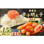 魚貝類 明太子 無着色からし明太子 切れ子
