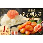 ふるさと納税 魚貝類 明太子 福岡県 うきは市 無着色からし明太子 （ 切れ子 ） 小分けタイプ 約500g×2袋 計約1kg 便利なジッパー付き袋 無着色 辛子明太子 …