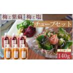 無添加 紀州南高梅の梅チューブ140g×6本セット
