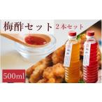 加工品等 梅干 梅ボーイズ 無添加 紀州南高梅の梅酢500ml×2…