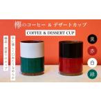 陶磁器 漆器 ガラス 欅のコーヒー&デザートカップ