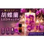 インテリア 職人仕上げ 胡蝶蘭LEDキャンドル