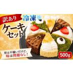 ケーキ カステラ フルーツケーキ 訳あり アソート 500g