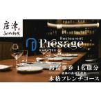 お食事券 唐津の食材を使用 本格フレンチコース