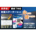 防災グッズ 耐震スターターセット スタンダード耐震マット