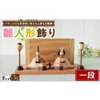 人形 雛人形 一段飾り 2027年1月中旬~1月下旬頃に