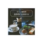 お食事券 カフェ 珈楽粋 食事券 5000円分