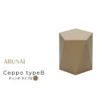 インテリア ARUNAi Ceppo typeB