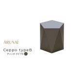 インテリア ARUNAi Ceppo typeB