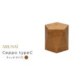 インテリア ARUNAi Ceppo typeC