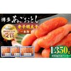 魚貝類 明太子 博多あごおとし 1350g