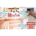温泉 サウナ スパ利用券 西日本屈指の冷泉