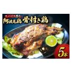 骨付き鶏 藍住役場通りの阿波尾鶏の骨付き鶏 5本