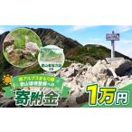 認定書 会員証 登山 南アルプスまもり隊 登山環境整備への…