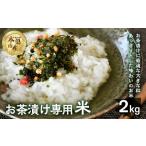 米 コシヒカリ 令和7年産 お茶漬け専用米 2kg