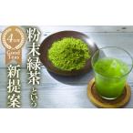 お茶類 緑茶 茶葉 ティーバッグ 粉末緑茶という新提案