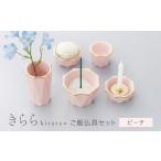 美濃焼 きらら ご飯仏具セット ピーチ 角富製陶所