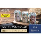 デニッシュ缶 3種